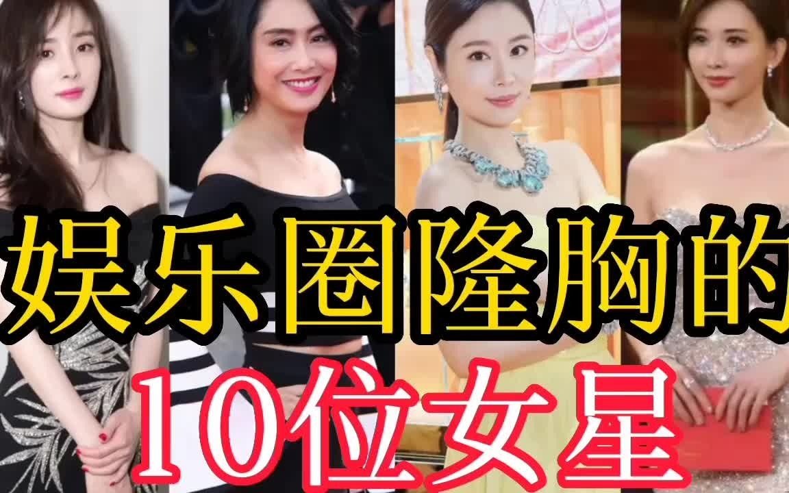 哪些女明星隆胸过图片