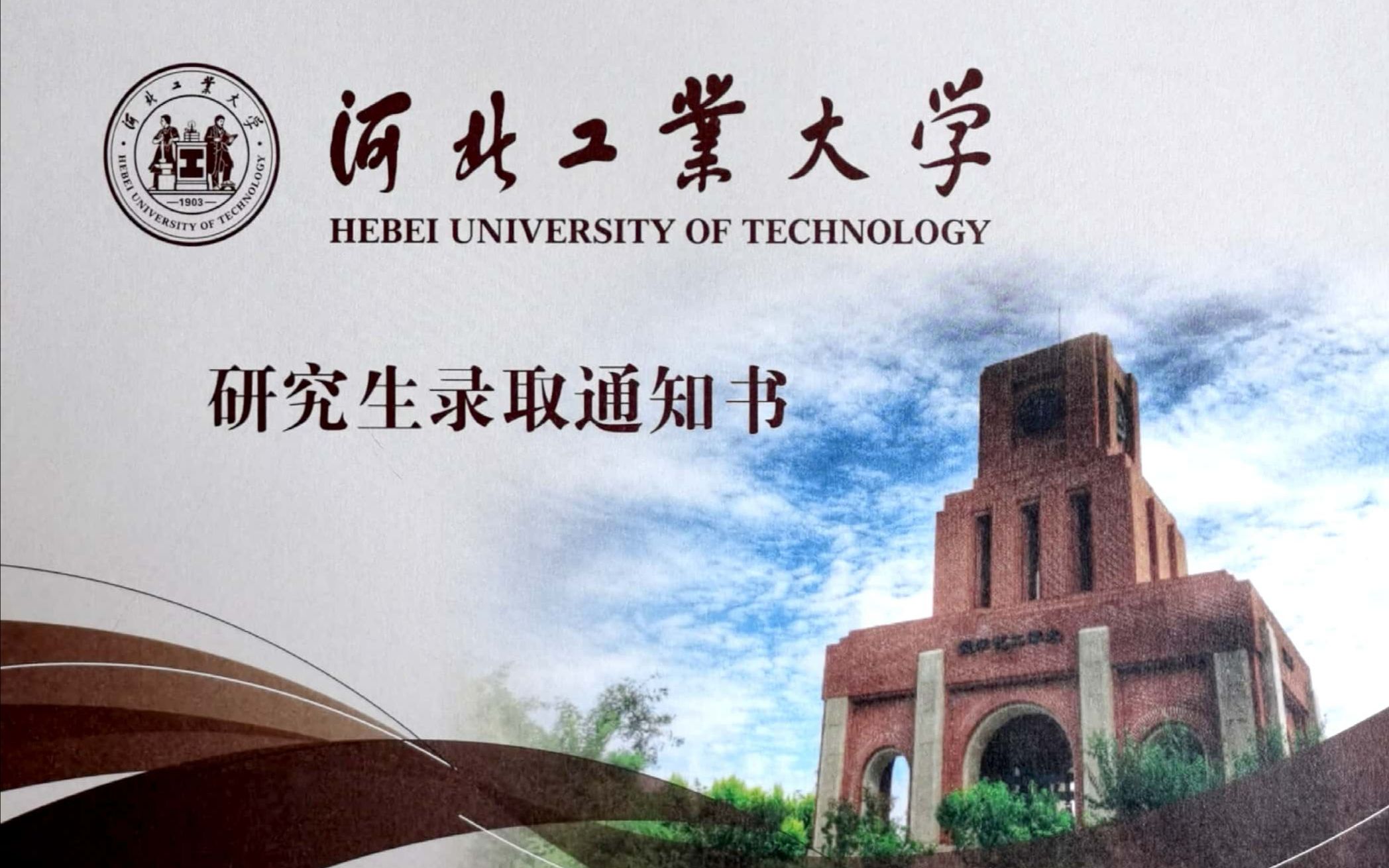 河北工业大学 通知书图片