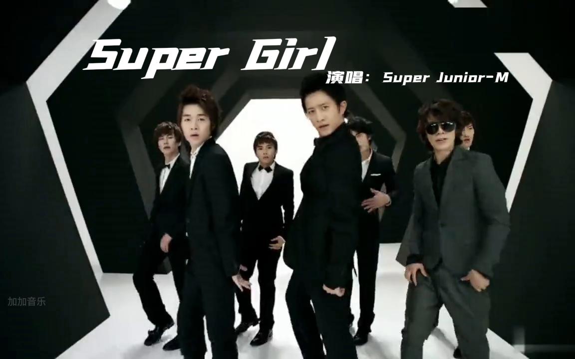 [图]《Super Girl》中文版，好听的歌曲，好看的舞蹈，超帅的男神。