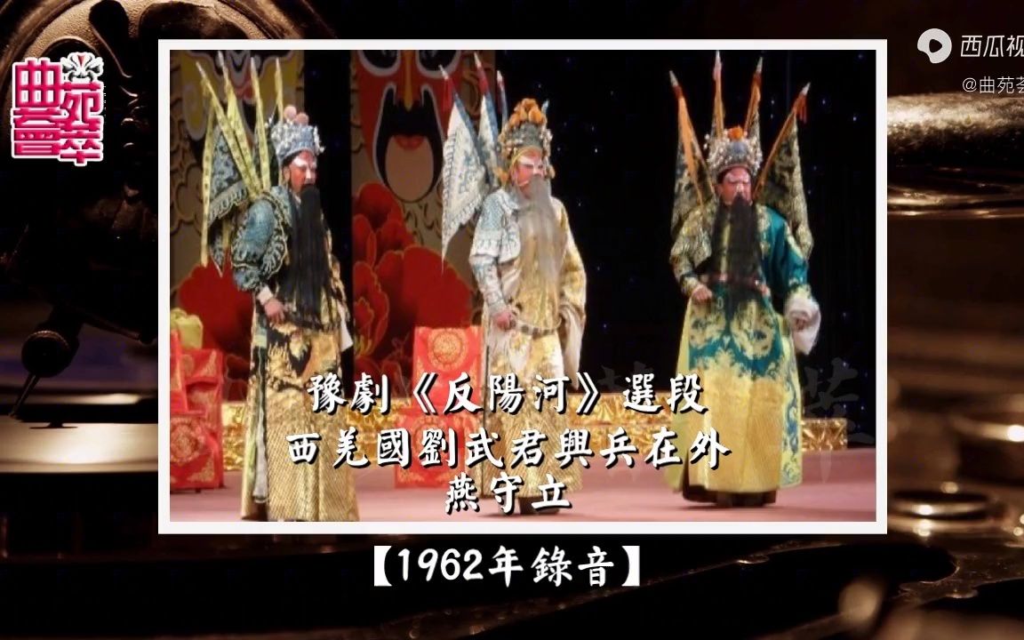 [图]豫剧《反阳河》西羌国刘武君兴兵在外（燕守立1962年录音）