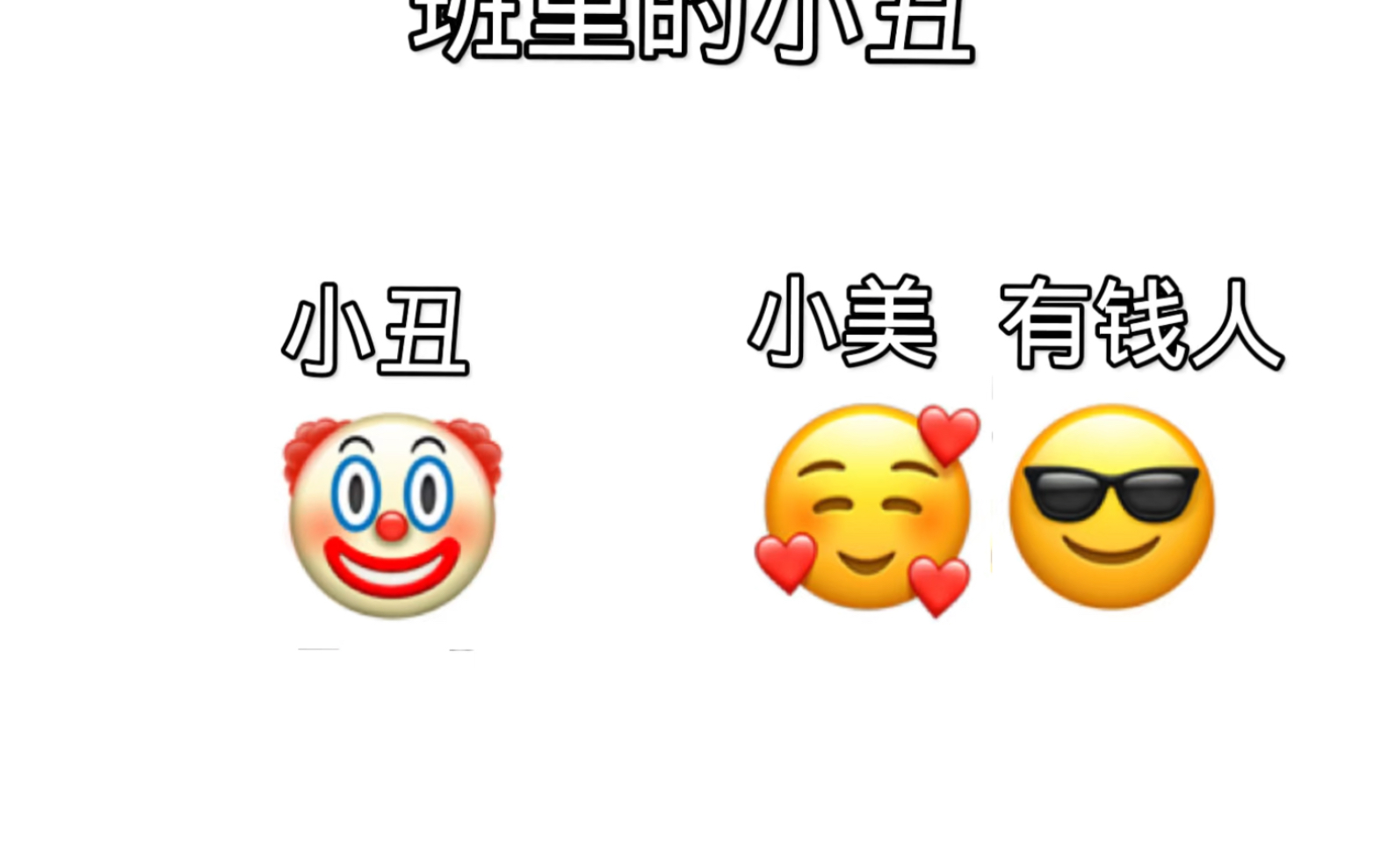 我们班里的小丑哔哩哔哩bilibili