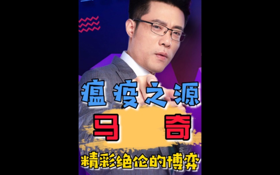 大司马:究极下饭篇,瘟疫之源【马奇】