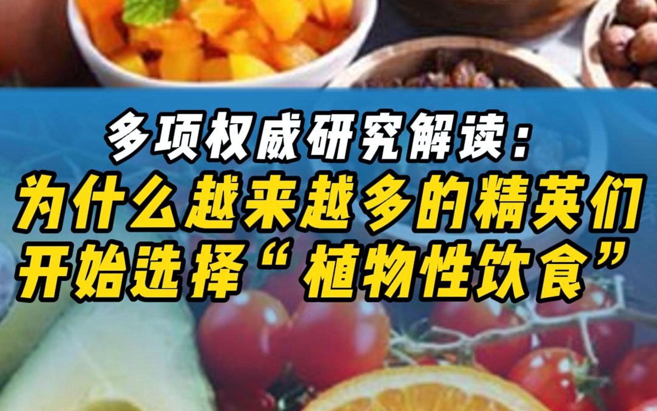 全球知名学府都在推广植物性饮食,为什么它能受到如此多的追捧?哔哩哔哩bilibili