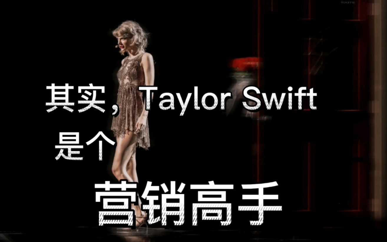 其实,Taylor Swift是个营销高手!电商作业分析霉霉 用爱发电哔哩哔哩bilibili