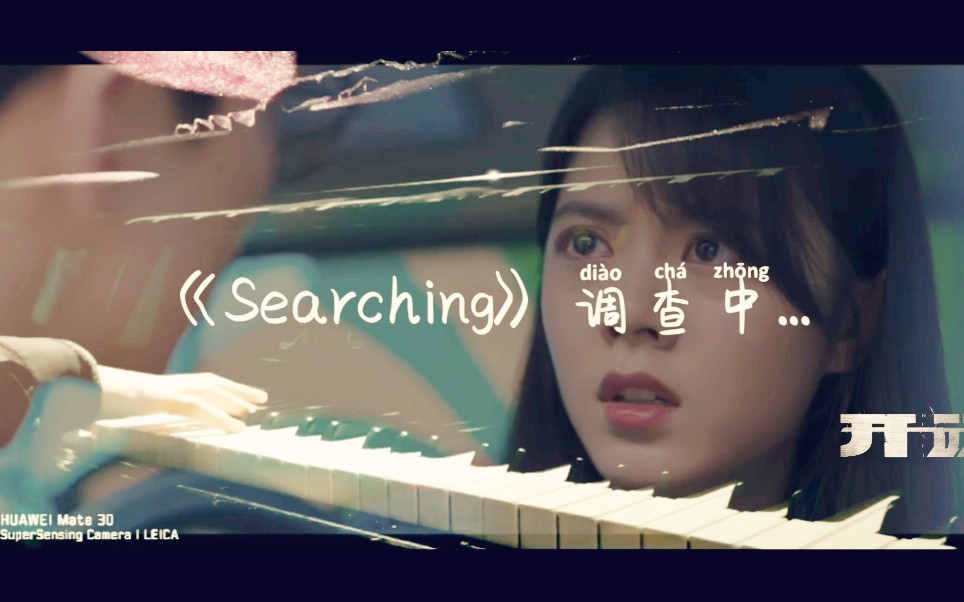 [图]［↪️开端↩️］钢琴版《Searching—调查中》bgm翻弹 希望的新的一年，大家都能有一个好的开端