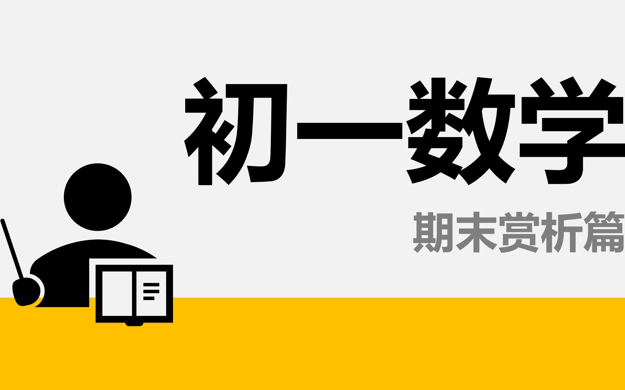 初一数学——20202021学年北京人大附中七年级期末数学试卷哔哩哔哩bilibili