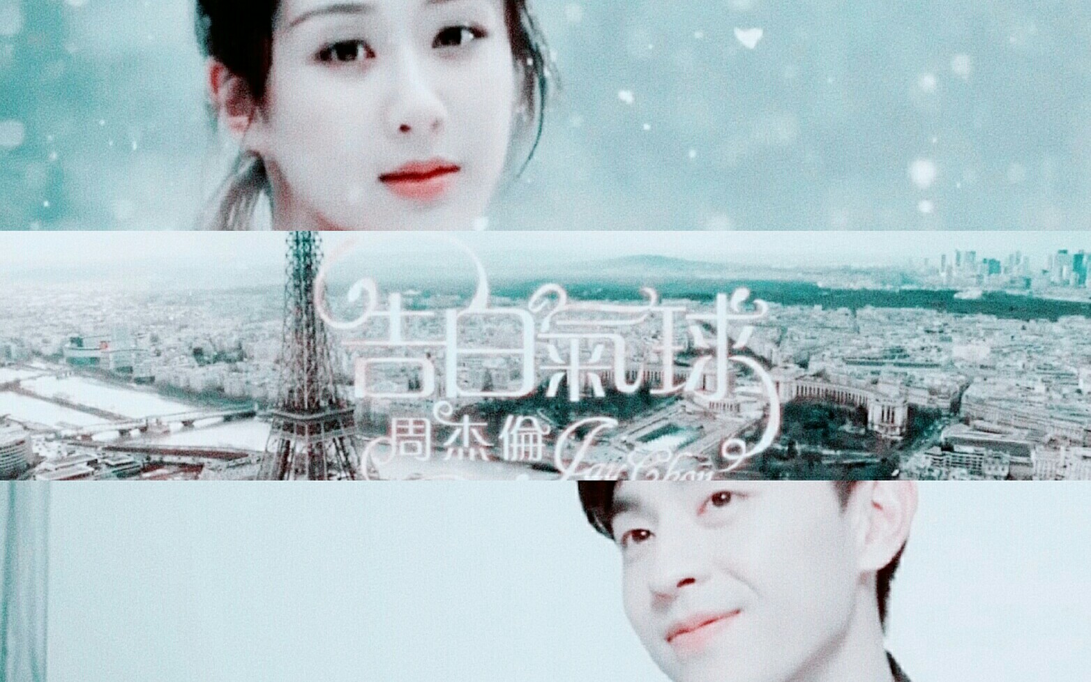 【杨紫*邓伦║周董MV系列】之《告白气球》杂志广告花絮混剪♡♡♡哔哩哔哩bilibili