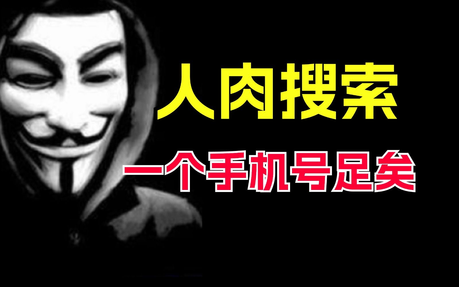 一个手机号就能查到你所有信息!众所周知,人肉其实很简单!哔哩哔哩bilibili