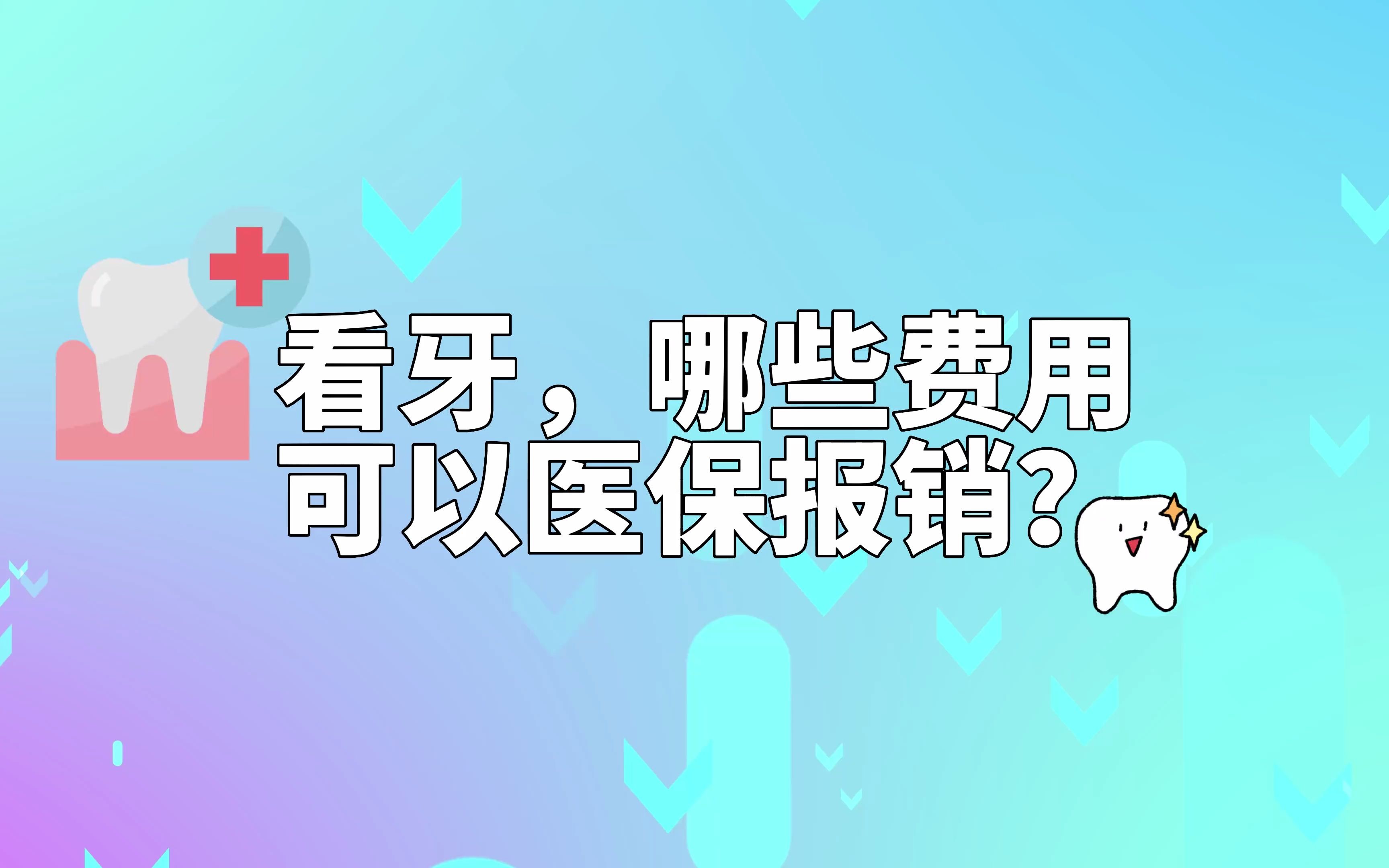 看牙,哪些费用可以医保报销?哔哩哔哩bilibili