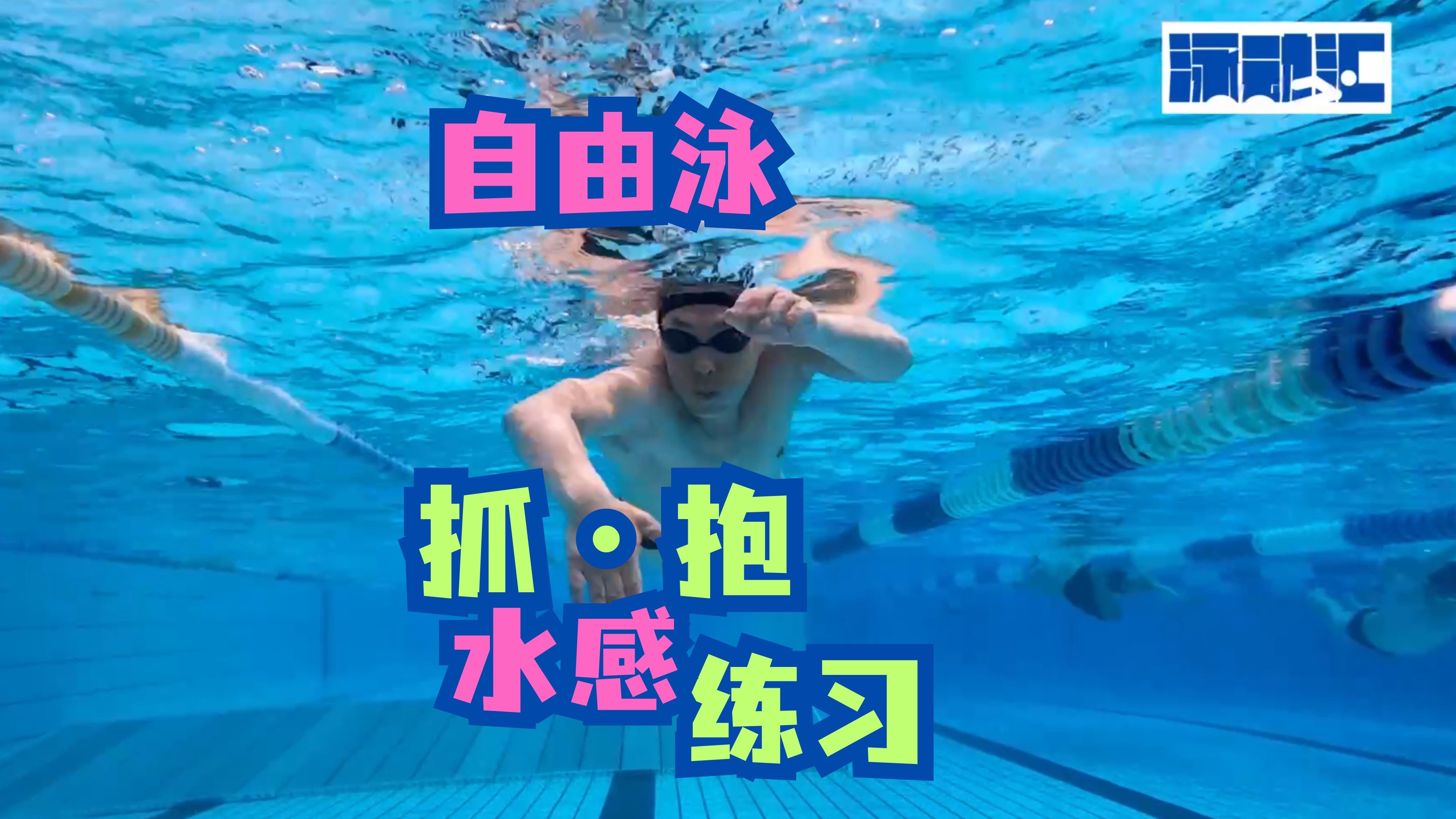 水感训练哔哩哔哩bilibili