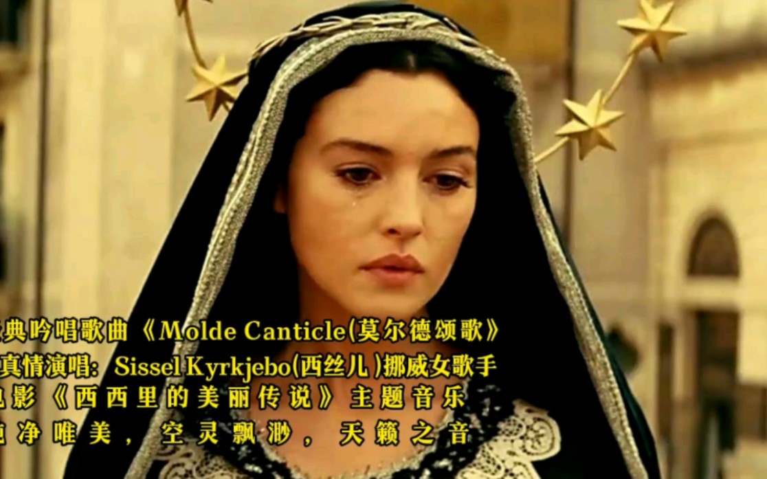 [图]世界经典吟唱歌曲《Molde Canticle(莫尔德颂歌》，意大利电影《西西里的美丽传说》主题音乐，真情演唱挪威女歌手Sissel Kyrkjebo西丝儿