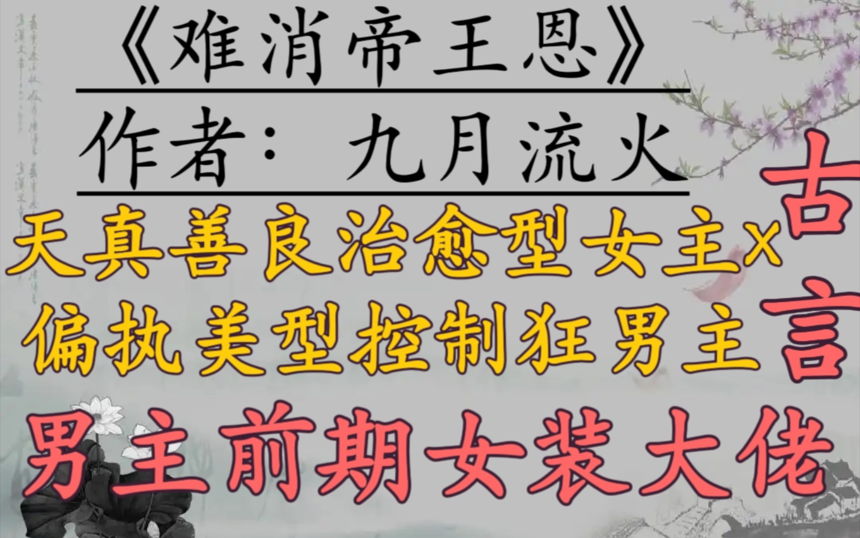 【偏执男主推荐】我爱你胜过生命,生前予取予求,死则拉你同死《难消帝王恩》by九月流火哔哩哔哩bilibili