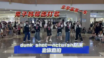 Download Video: 【别太卷了】dunk shot路演全体直拍｜nctwish来成都了｜鬼子妈爆改体育生