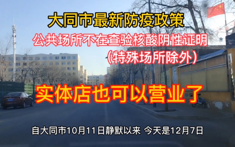 大同防疫最新政策公共场所不在查验核酸阴性证明实体店也能营业了哔哩哔哩bilibili