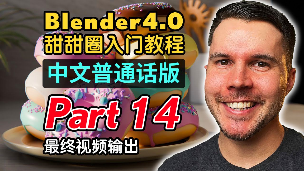 [图]Blender4.0甜甜圈入门教程(普通话版) P14 最终视频输出