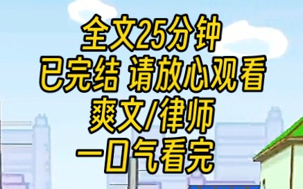 【完结文】我是一个律师.真正有一次让我感受到道德选择与职业选择两者冲突的,是一个非常普通的当事人.她是个76岁的老太太,最大的心愿是离婚....