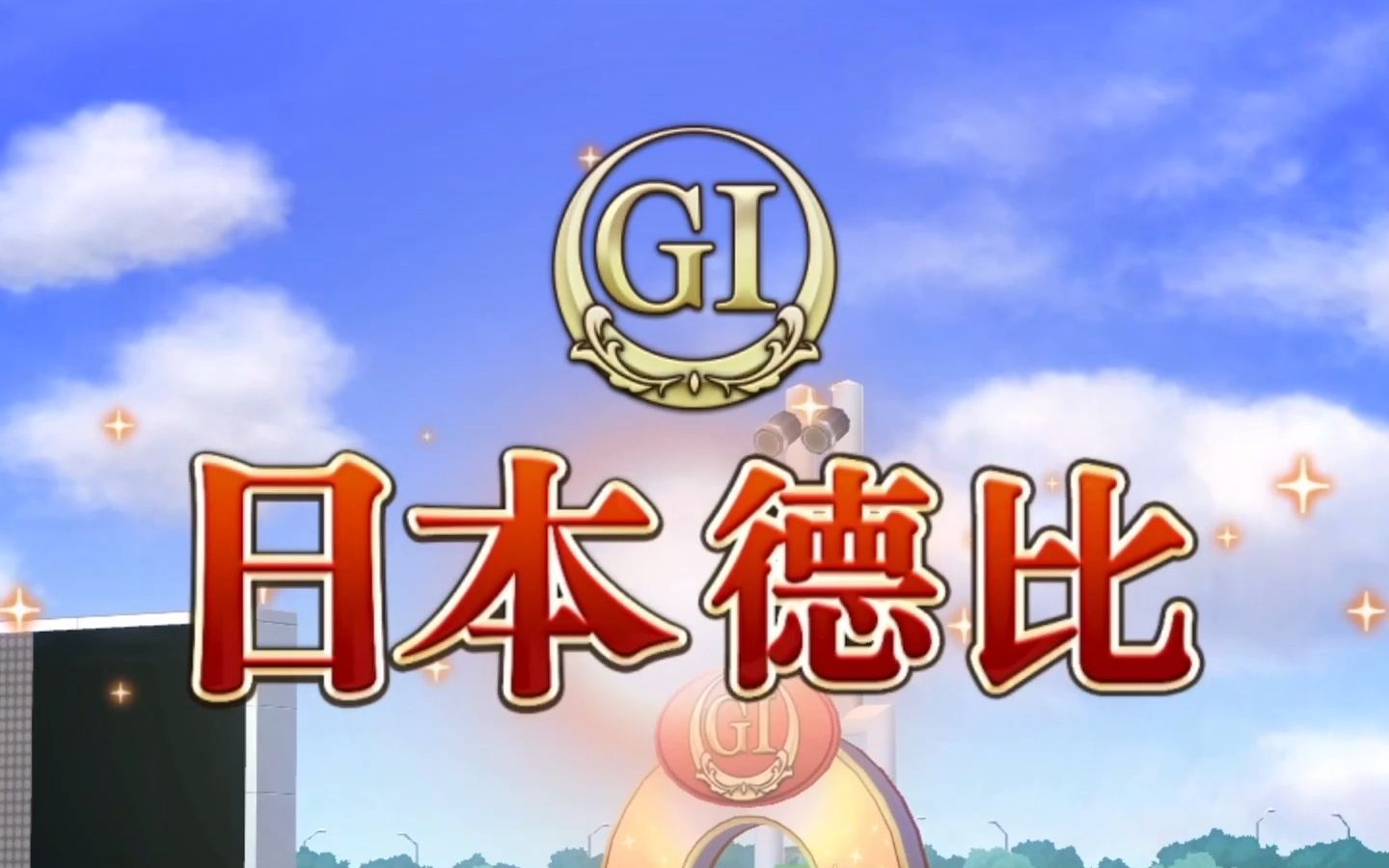 【赛马娘】logo-日本德比