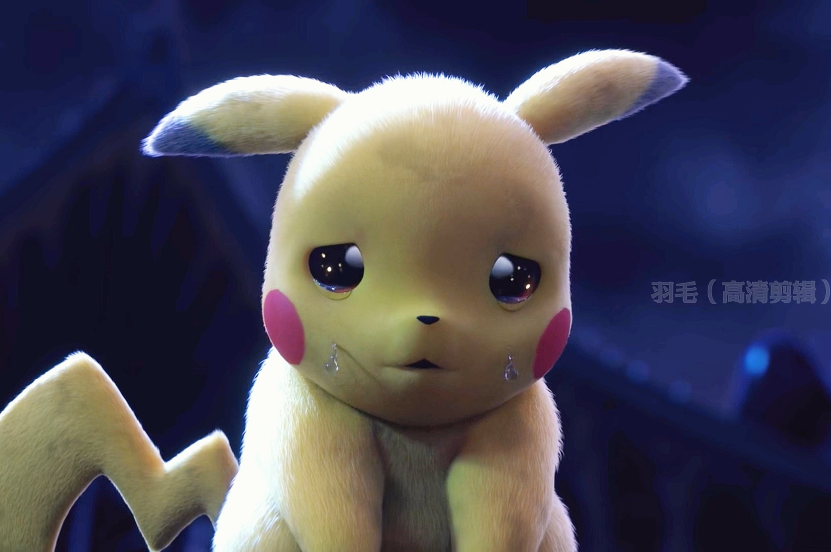 皮卡丘哭的那一刻 全世界都输了