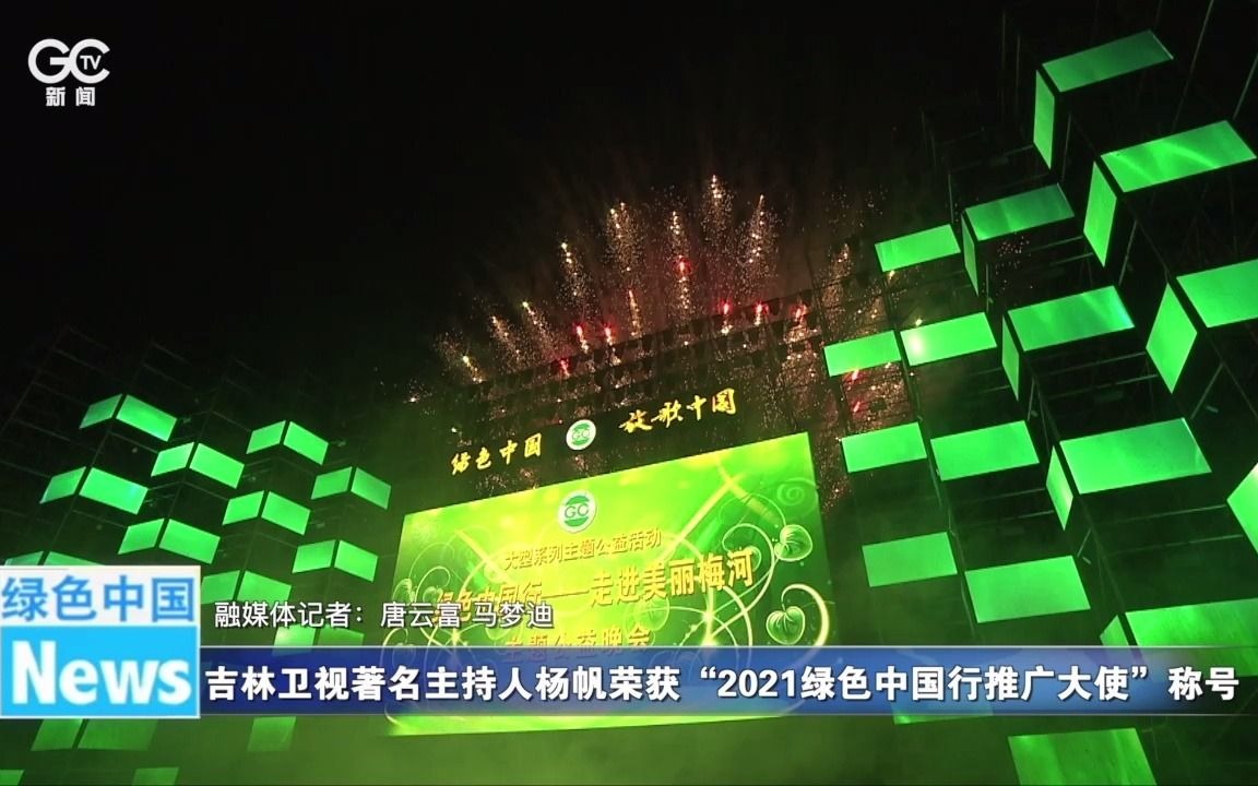 吉林卫视著名主持人杨帆荣获“2021绿色中国行推广大使”称号哔哩哔哩bilibili