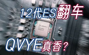 Download Video: 1000搞定11代i9？最香千元ES，i9 11900 ES QVYE详细介绍+使用报告