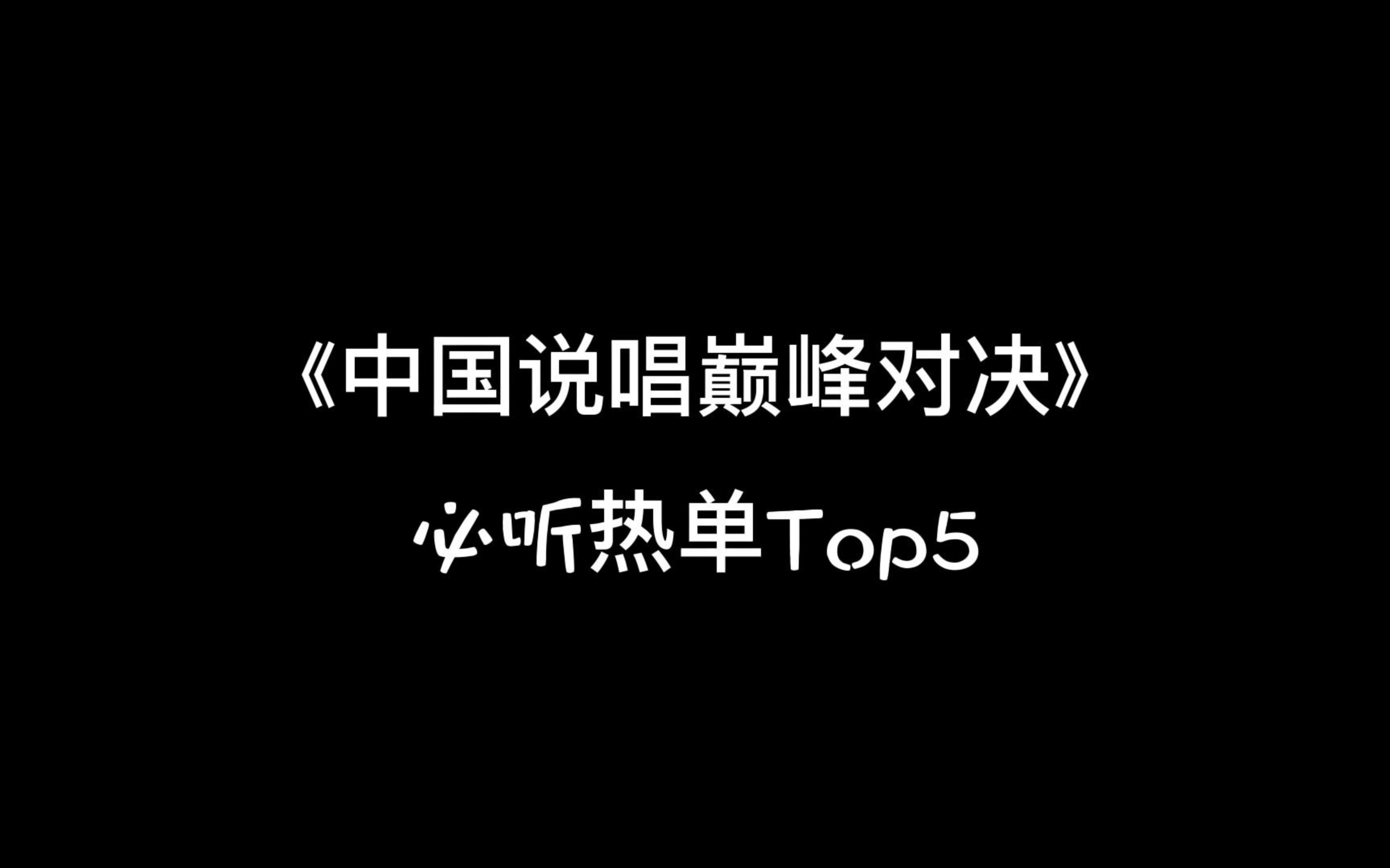 [图]中国说唱巅峰对决热单，有没有满足你心里的前五排名？