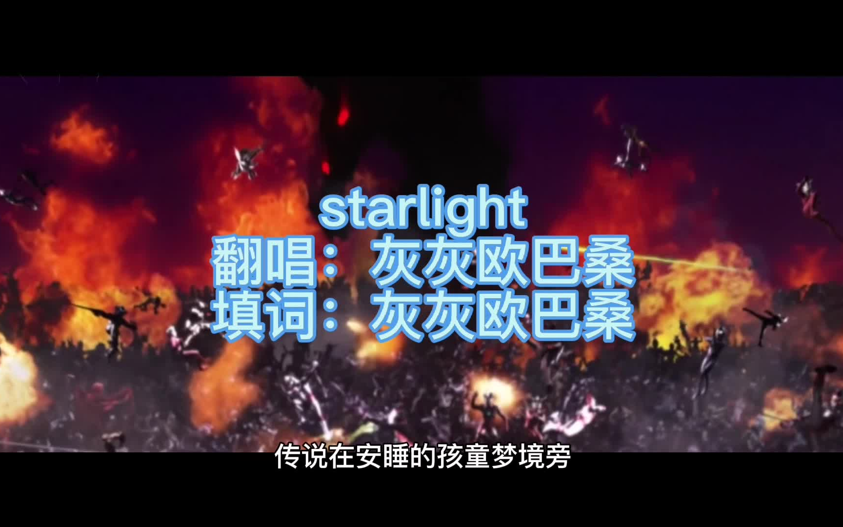 [图]银河奥特曼片尾曲starlight中文填词翻唱