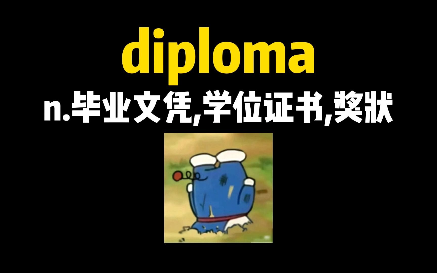 【每天速记一个英语单词】挑战一秒钟学个单词!哔哩哔哩bilibili