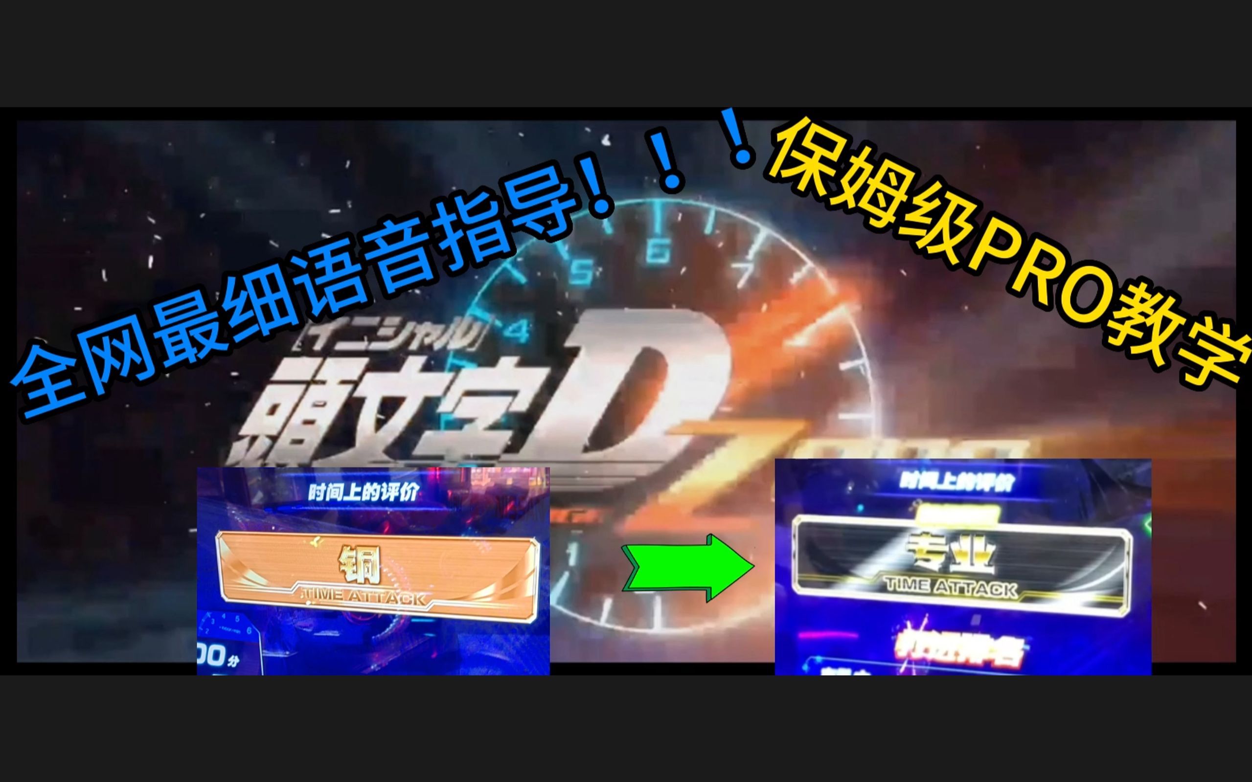 [图]头文字Dzero专业教学 新手必看 全网最细！妙义下坡