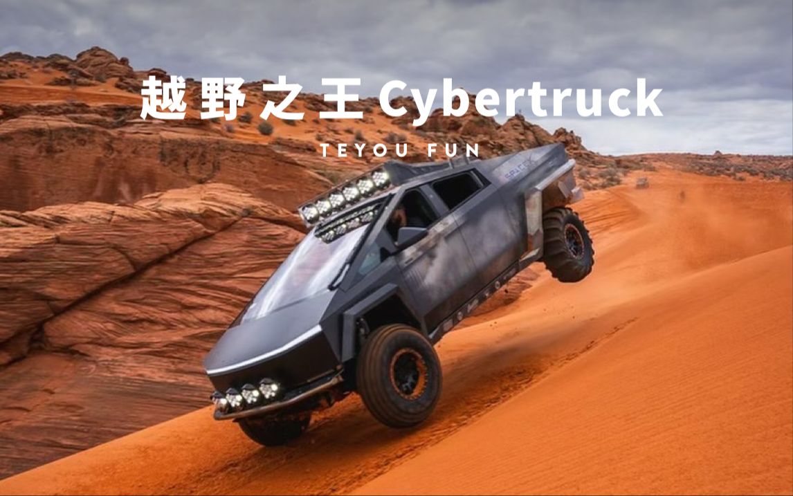 越野之王cybertruck