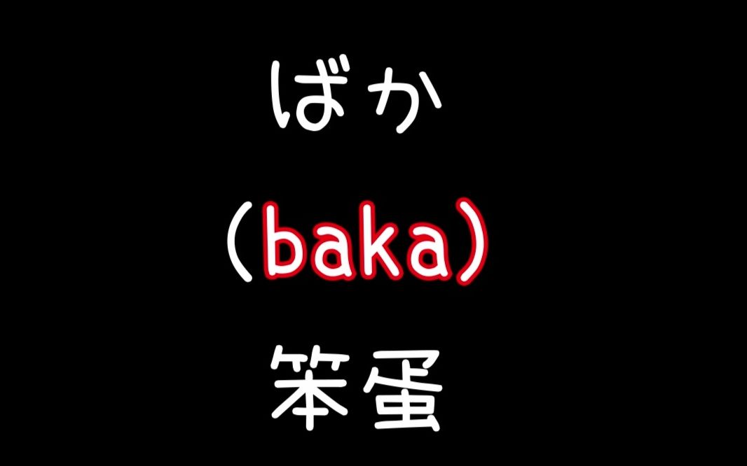 【日语学习】盘点日语里“骂人 口吐芬芳”的常用词汇 你都知道吗??哔哩哔哩bilibili