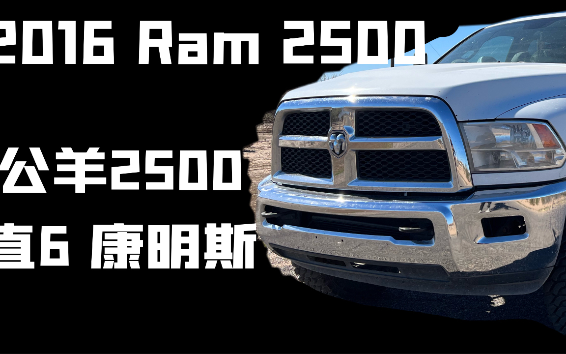 2016 Ram 2500 公羊2500 直列六缸 康明斯柴油发动机 Cummins哔哩哔哩bilibili