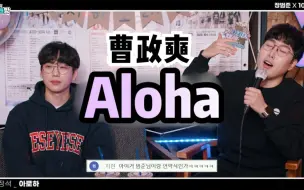 Download Video: 【中字】张凡俊 X 10CM合唱的曹政奭 - Aloha