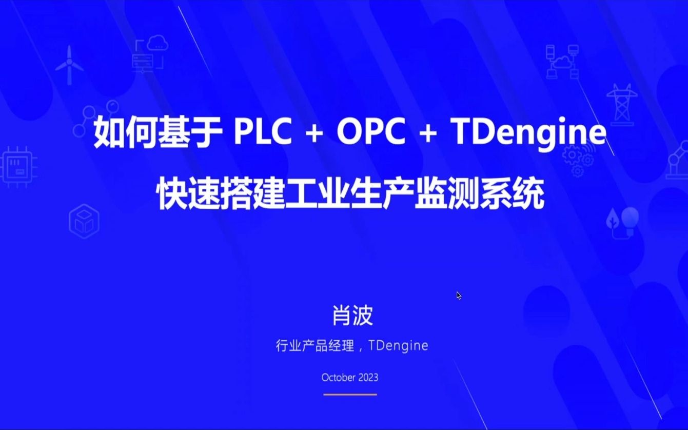 TDengine 行业产品经理聊聊以烟草行业为例,如何基于 PLC + OPC + TDengine 快速搭建工业生产监测系统哔哩哔哩bilibili