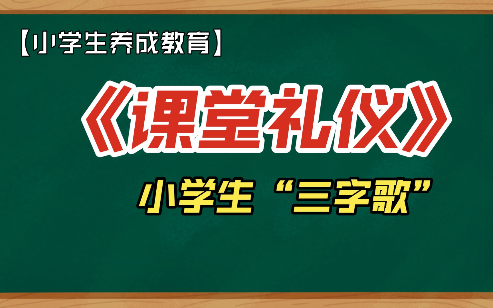 【小学生养成教育】“三字歌”《课堂礼仪》哔哩哔哩bilibili