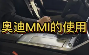 Télécharger la video: 奥迪MMI的使用