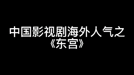 【东宫①】中国影视剧海外人气(tiktok 泰国)哔哩哔哩bilibili