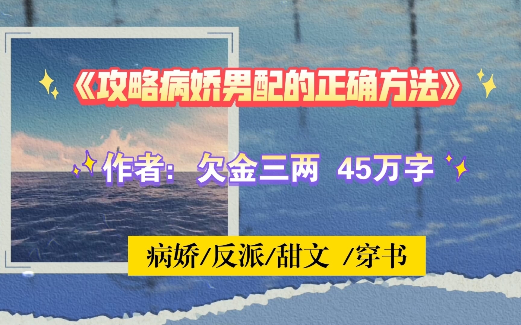 【情人节强推】73.路之遥vs李弱水!一句话简介:方法只有一个——永远不要离开他!《攻略病娇男配的正确方法》〖类型:病娇/反派/甜文 /穿书〗哔哩哔...