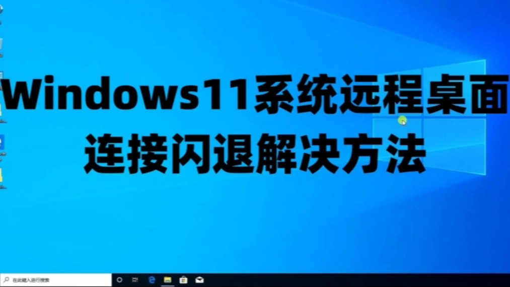 Windows11系统远程桌面连接闪退解决方法以及Win11系统永久激活密钥哔哩哔哩bilibili