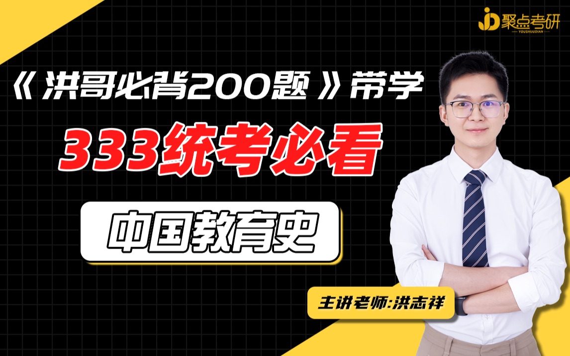 《洪哥必背200题》带背Day2之中国教育史部分题目11题目22哔哩哔哩bilibili