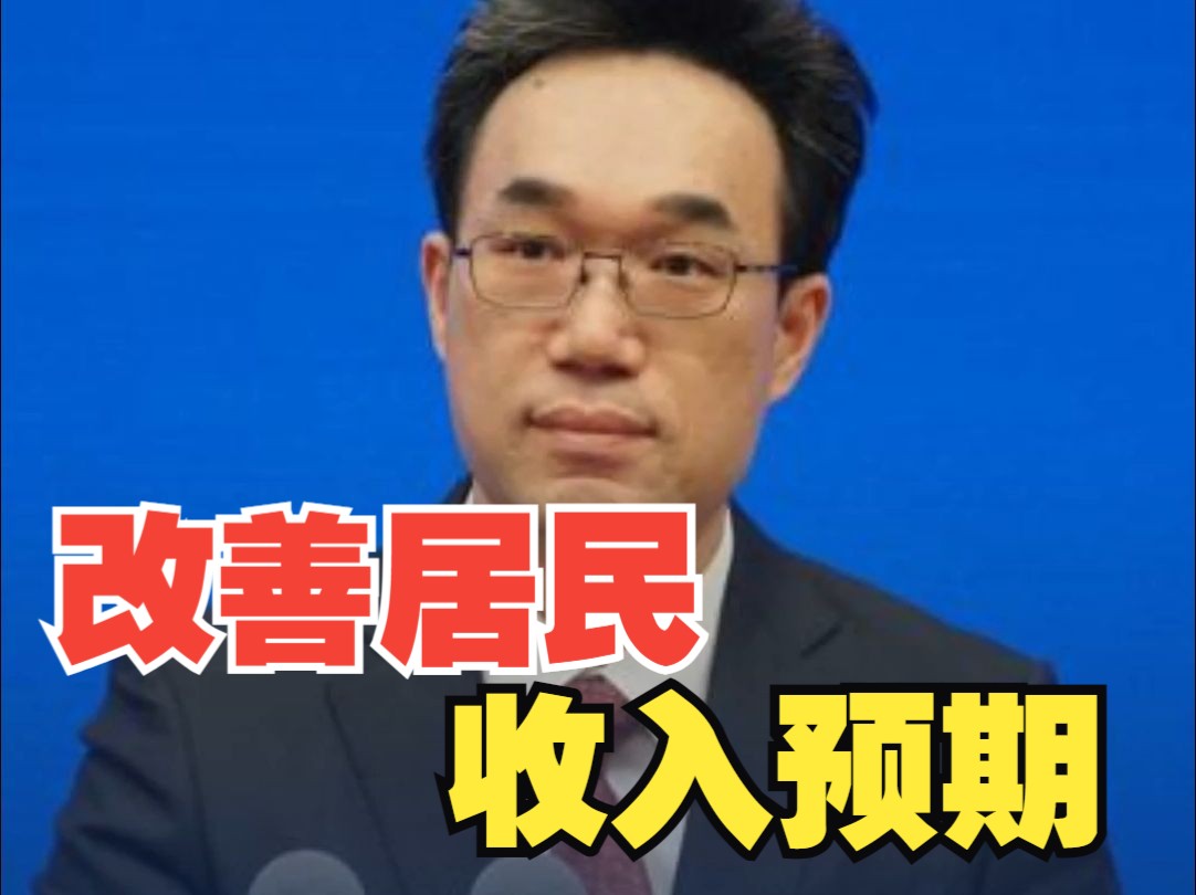 国家发改委:要下大力气改善居民收入预期、提高消费能力、增强消费意愿哔哩哔哩bilibili