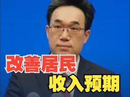 Tải video: 国家发改委：要下大力气改善居民收入预期、提高消费能力、增强消费意愿