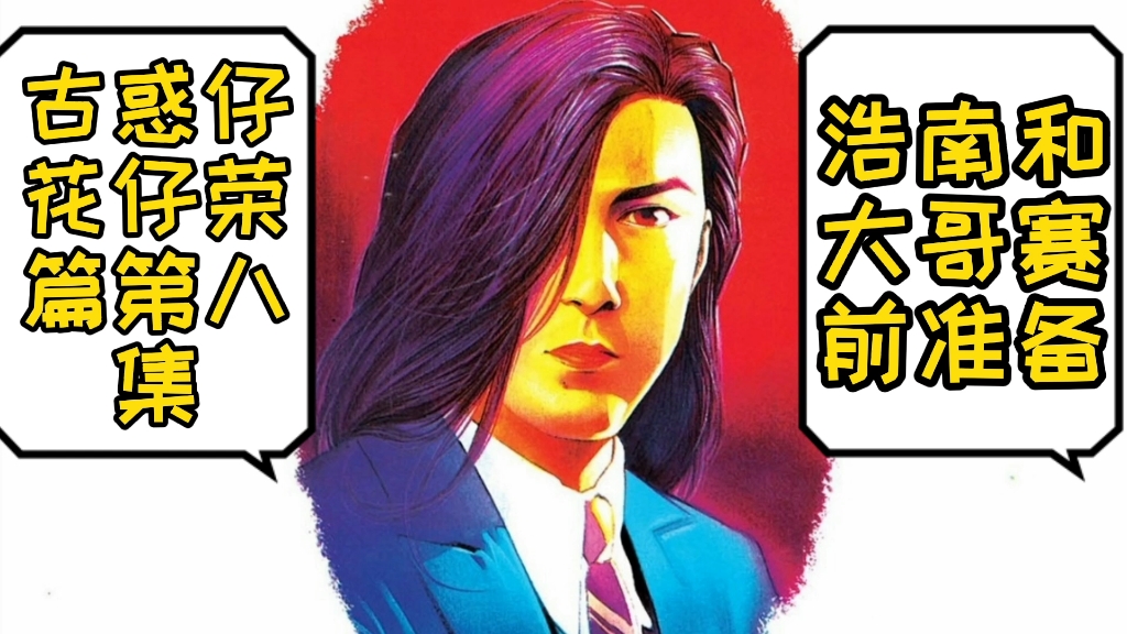 活动  《古惑仔》第三章,第七集,浩南和大哥为打狗