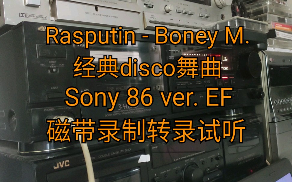 [图]【Contatape】流行 磁带录制 Rasputin - Boney M 拉斯普廷 经典disco舞曲 索尼86EF 空白磁带录制转录试听