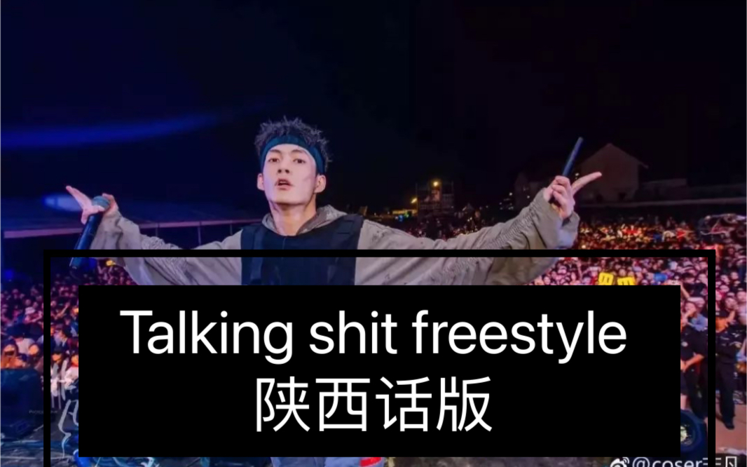 [图]Talking shit freestyle 陕西话版