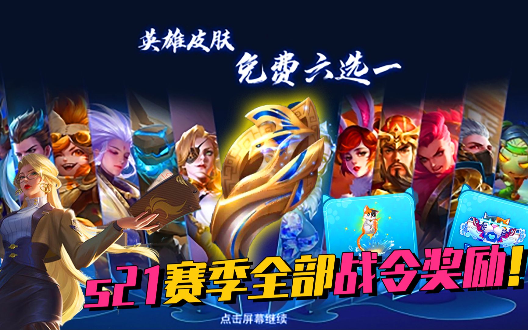 s21赛季全部战令奖励,3套皮肤,8种道具,这次战令真的是太值了