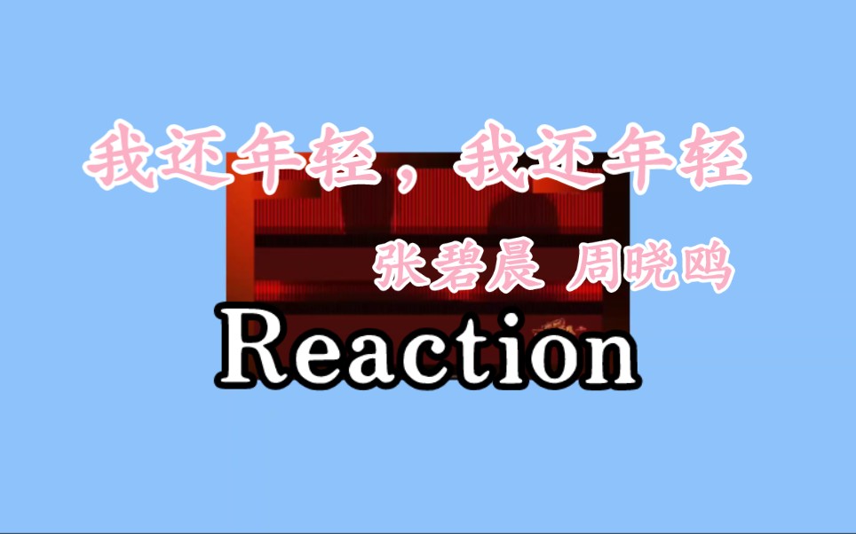 【Reaction粉推】张碧晨,周晓鸥|我还年轻,我还年轻哔哩哔哩bilibili