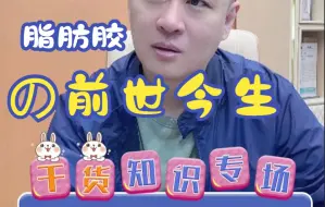 Download Video: 这期来跟大家详细讲讲脂肪胶，脂肪胶为什么能够被储存？