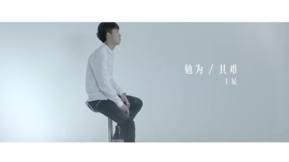 [图]勉为其难 MV