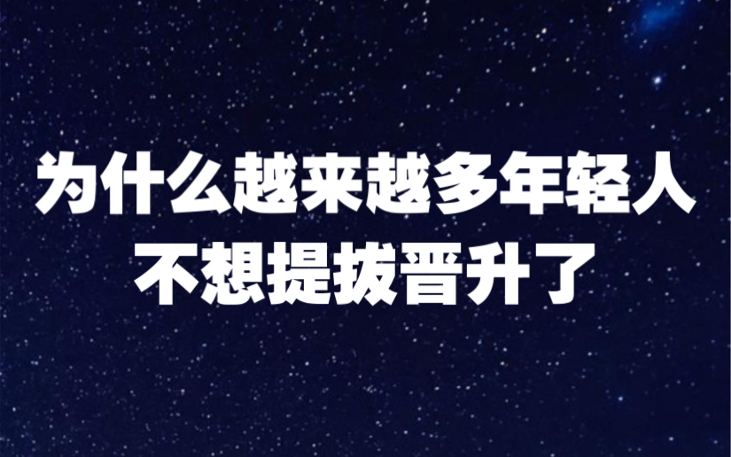 [图]体制内为什么越来越多年轻人不想提拔晋升了？