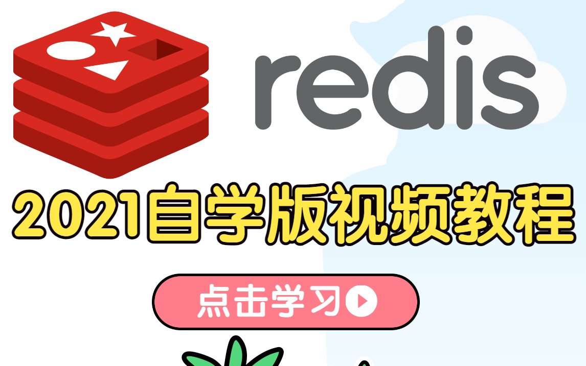 2021最新Redis视频教程高性能KeyValue数据库(开源的、基于内存的数据结构存储器,可以用作数据库、缓存和消息中间件)持续更新哔哩哔哩bilibili